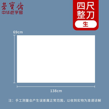 荣宝斋【全网低价】 书画纸宣纸 生宣日星书法国画专用纸毛笔初学练习创作四尺对单开入门 生宣-四尺整刀