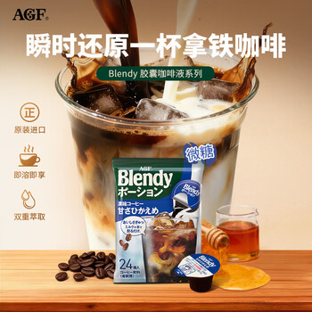 AGFBlendy【微糖】咖啡浓缩液胶囊18g*24枚 432g冷萃提神原装进口
