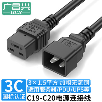 广昌兴（G.C.X）UPS连接服务器电源线c19转C20 3*1.5平方 3米 无氧铜 国标3C认证16a三孔PDU ICE插头