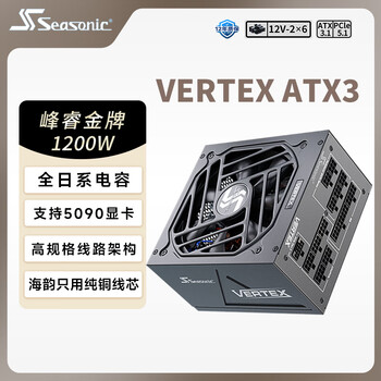 海韵(SEASONIC)【VERTEX峰睿】1200W 金牌全模 电脑电源|ATX 3.1|支持RTX 5090/9070显卡 海韵(SEASONIC)【VERTEX峰睿】1200W 金牌全模 电脑电源|ATX 3.1|支持RTX 5090/9070显卡