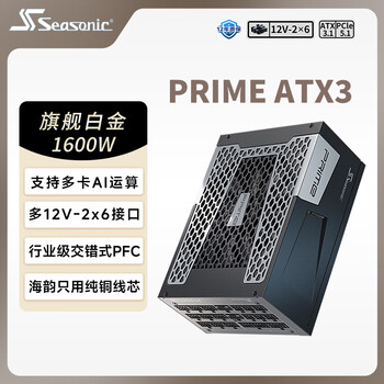 海韵（SEASONIC）1600W PRIME至尊旗舰白金电脑电源 AI工作站/ATX3.1/PCIe5.1/多12V-2x6 支持5090/多显卡供电