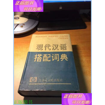 现代汉语搭配词典- 京东