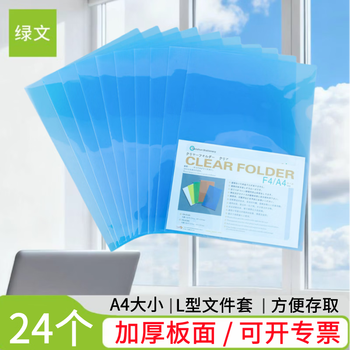 绿文 绿文 A4 L型夹蓝色文件套24个装 单片夹文件袋 二页插页袋 塑料办公用品资料夹 