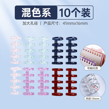可得优【超级爆款】5孔装订环多彩自由组合活页环复古色系五孔分段式塑料活页装订夹随机颜色10个装
