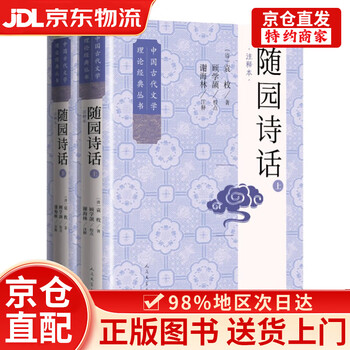 袁枚全集新編 全20冊 浙江古籍出版社 袁枚随园诗话- 京东
