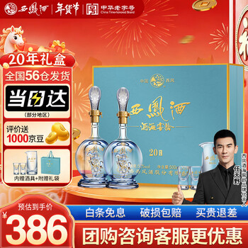 中国白酒 2本: Fenjiu 20年 53%・紅西鳳 52% 陕西西凤酒凤香