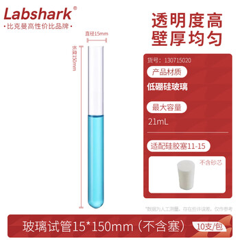 Labshark 玻璃试管圆底高透明度耐高温加厚材质化学实验器材 【15*150mm】21mL-10支/包