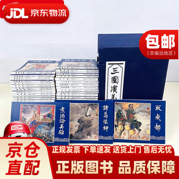 三国演义连环画60价格报价行情- 京东