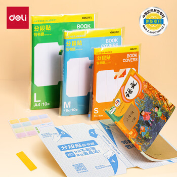 得力（deli）全新分段式包书皮 10张A4/大号分段包书膜分段易撕/防水防磨 赠刮板*1/姓名贴*12/课程表*1