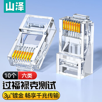 山泽 六类网线水晶头 6类千兆网络接头 CAT6工程级RJ45电脑连接器 10个 WL-6010