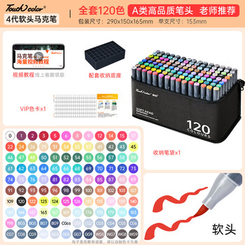 Touchcolor4代软头马克笔软硬双头油性水彩笔学生美术生专用动漫绘画笔速干记号笔120色儿童彩色笔文具套装