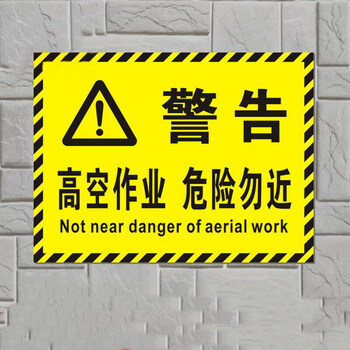 高空作业危险勿近 铝板铝牌30*40cm 工地施全警示标牌 铝板提示标识牌