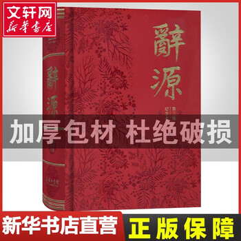 辞源商务印书馆- 京东