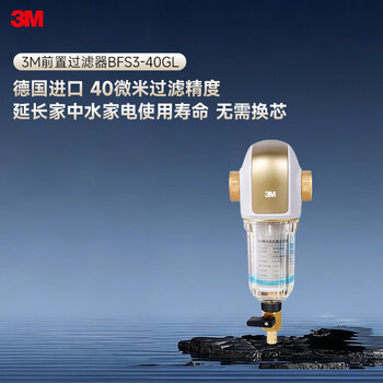 3M净水器家用 前置过滤器  自来水管全屋前置BFS3-40GL【德国进口无需换芯】