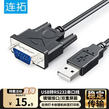 连拓USB转RS232串口线 九针com口usb转DB9针公头转接线转换器 支持打卡收银机标签打印机数据调试线1米