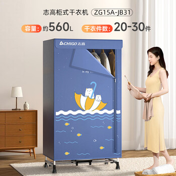 志高（CHIGO）【560L容量+1500W快烘】干衣机烘干机家用婴儿衣服烘干机衣柜式暖风烘干衣机可定时烘衣神器JB31