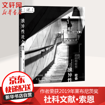 索恩丛书 独异性社会 现代的结构转型 摘要书评试读 京东图书