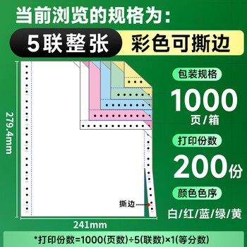 天章 （TANGO）【缺页十倍赔】新绿天章五联整张可撕边 针式电脑打印纸 出入库送货单(241-5S 白红蓝绿黄 1000页)