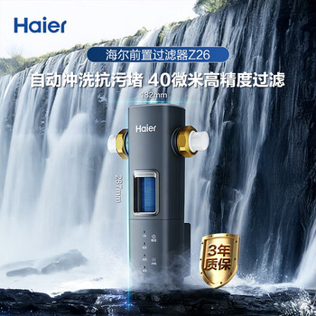 海尔（Haier）前置过滤器超15T/H大通量家用顶配鲜活水40微米可视化自动反冲洗净水器银河pro HQZ60-HFAZ26