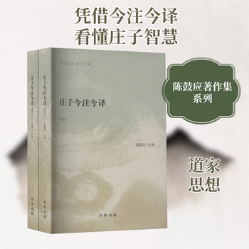 庄子今注今译陈鼓应- 京东