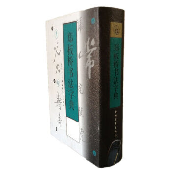 郑板桥书法字典价格报价行情- 京东