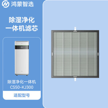 鸿蒙智选720智能空气净化除湿一体机【净化滤网】除湿机滤芯 适配CS50-KJ300 智能更换提醒