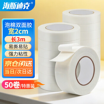 海斯迪克【京仓配送】强力泡棉双面胶带宽2cm*长3m(50卷) 高粘度泡沫胶带泡棉胶带 HKZ-13