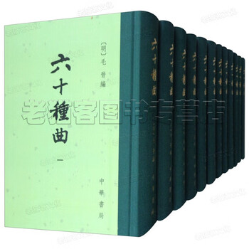 六十種曲 精装12冊全 毛晋 中華書局 中国古典戯曲 昆曲 戯曲全集 中国書籍 六十种曲排行- 京东