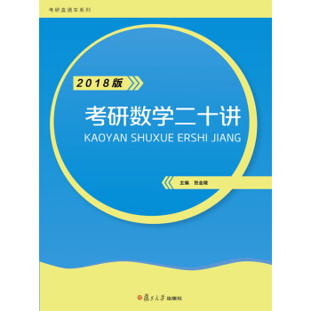 考研数学二十讲（2018版）pdf/doc/txt格式电子书下载