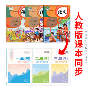绍泽文化 小学生二年级上册同步生字描红本 人教版生字练字本 儿童练字帖