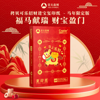 亚太森博招财进宝A4打印纸 70g500张*5包 书写顺滑 高性价比复印纸草稿纸 整箱2500张【专业造纸厂牌】