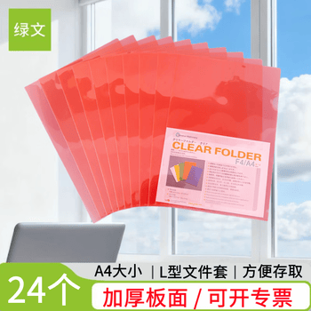 绿文 A4 L型夹红色文件套24个装 透明单片夹文件袋 二页插页袋 塑料办公用品资料夹 