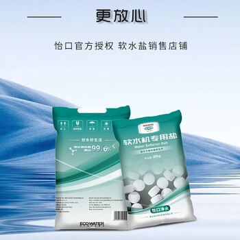 怡口净水（ECOWATER）官方正品直营软水盐适配中央软水系列纯度99.6%树脂还原不结桥保护涉水家电净水软化盐ESA-20KG