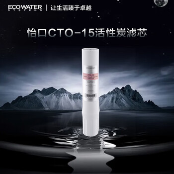 怡口净水（ECOWATER）净水器家用原装耗材 CTO-15滤芯 压缩活性炭滤芯 除异色异味改善口感 适配机型详询客服