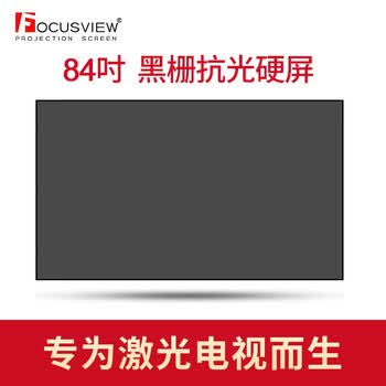 Focusview 焦点屏幕 黑栅抗光硬屏超短焦硬屏激光电视超短焦抗光投影幕布家庭影院办公会议 硬屏【发货时间：2个工作日】 84英寸