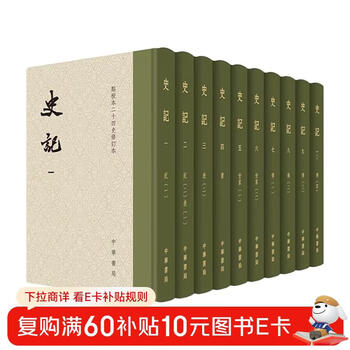点校本二十四史- 京东 史記（全10冊）：點校本二十四