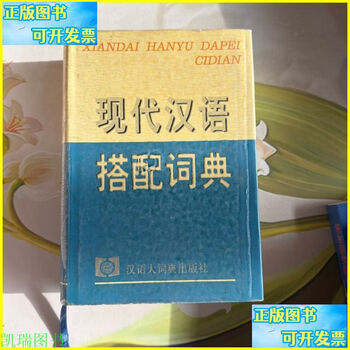 现代汉语搭配词典- 京东