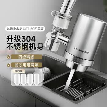 九阳（Joyoung）龙头净水器除余氯双出水一机四芯不锈钢机身加粗滤芯RT150