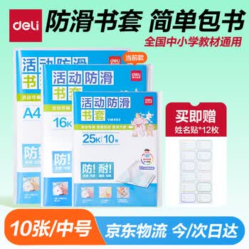 得力（deli）10张16k透明包书皮 学生防滑书套包书膜防水加厚书壳开学文具附姓名贴 /VM406生日礼物