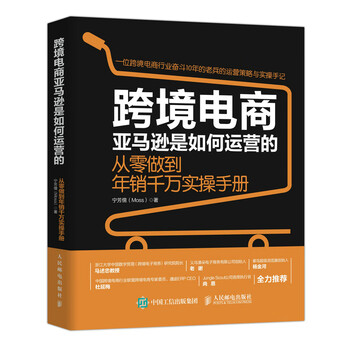 跨境电商亚马逊是如何运营的 从零做到年销千万实操手册 跨境电商运营书籍，梳理8大...