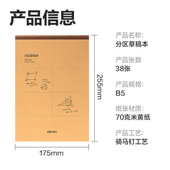 得力（deli）分区草稿纸B5草稿本笔记本子学生空白米黄初高中演算纸5本装（共190张）DB538-5 高考考试