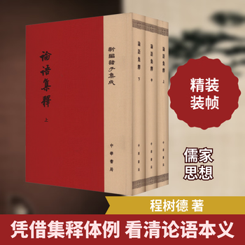 論語集釋 上中下 3冊セット 中華書局 论语集释- 京东