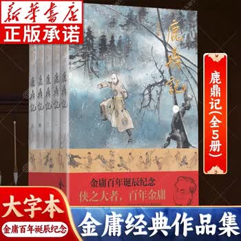 射雕英雄传书籍品牌及商品- 京东