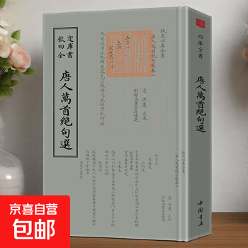 万首唐人绝句- 京东