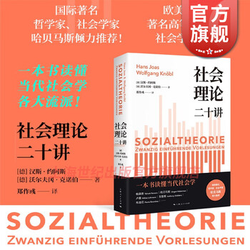 社会理论二十讲 [德] 汉斯·约阿斯 上海人民出版社
