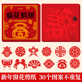 绍泽文化  2026马年新年窗花剪纸diy儿童幼儿园手工课专用剪纸中国风线稿创意剪纸 大号 30张/280X280mm