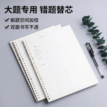 三木（SUNWOOD）B5/55张110页活页本内芯 加厚款康奈尔错题本（大题款） 活页笔记本内芯  1276 (此款仅是内芯)