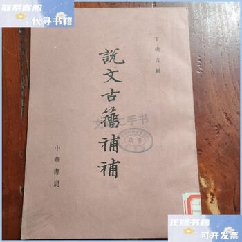 说文古籀补品牌及商品- 京东