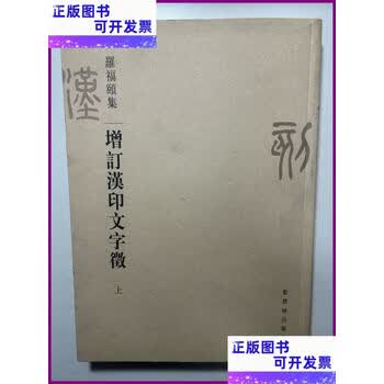 増訂漢印文字徴 上、下(全二冊) 羅福頤著 紫禁城出版社 輸入書 增訂漢印文字徵 上、下【中国・本の情報館】東方書店