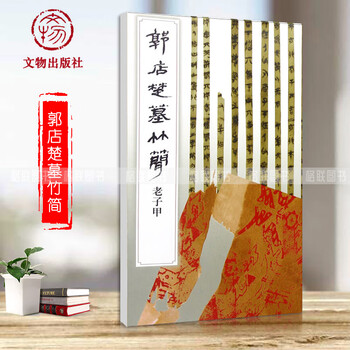 中国書道☆郭店楚墓竹簡★文物出版社☆ 中国書道☆郭店楚墓竹簡☆文物出版社☆1998年